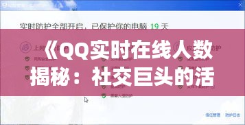 《QQ实时在线人数揭秘：社交巨头的活跃现状》