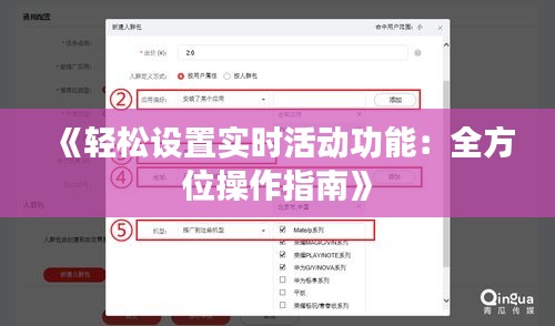 《轻松设置实时活动功能：全方位操作指南》