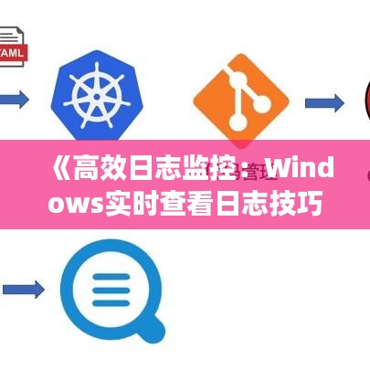 《高效日志监控：Windows实时查看日志技巧详解》