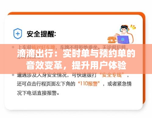 滴滴出行：实时单与预约单的音效变革，提升用户体验
