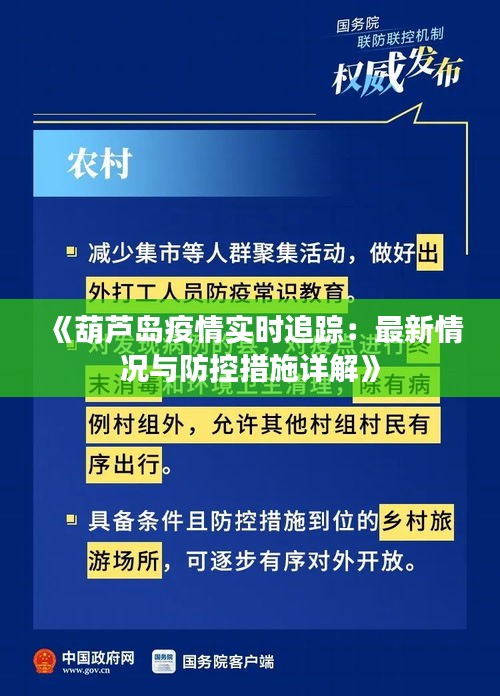 《葫芦岛疫情实时追踪：最新情况与防控措施详解》