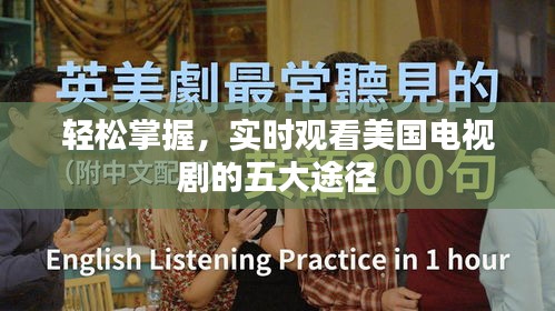 轻松掌握，实时观看美国电视剧的五大途径