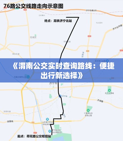 《渭南公交实时查询路线：便捷出行新选择》