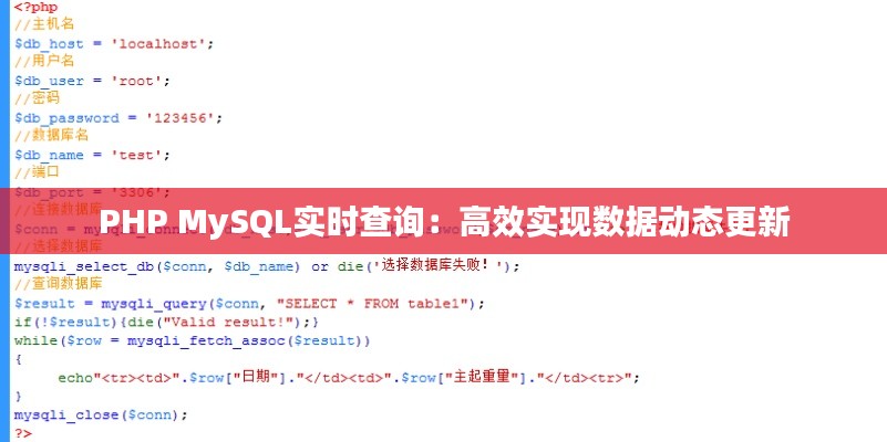 PHP MySQL实时查询：高效实现数据动态更新