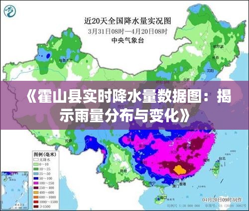 《霍山县实时降水量数据图：揭示雨量分布与变化》