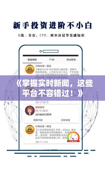 《掌握实时新闻,这些平台不容错过!》