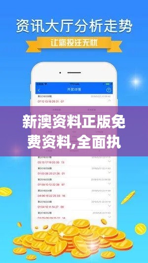新澳资料正版免费资料,全面执行数据计划_安卓版7.246