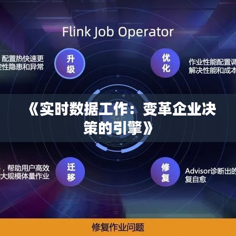 《实时数据工作：变革企业决策的引擎》