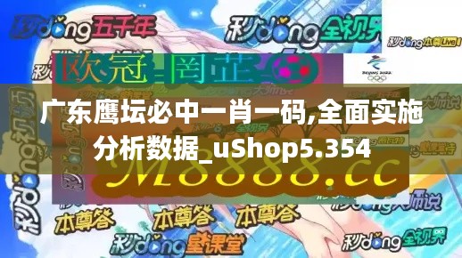 广东鹰坛必中一肖一码,全面实施分析数据_uShop5.354