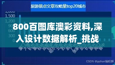 800百图库澳彩资料,深入设计数据解析_挑战款16.285