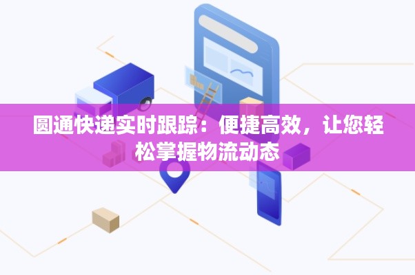圆通快递实时跟踪：便捷高效，让您轻松掌握物流动态
