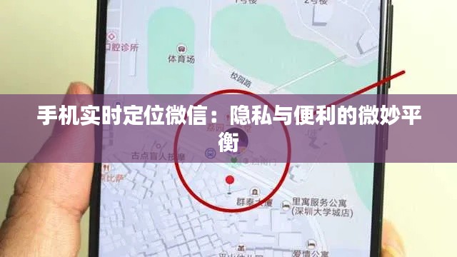 手机实时定位微信：隐私与便利的微妙平衡