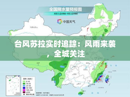 台风苏拉实时追踪：风雨来袭，全城关注