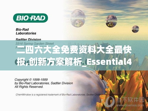 二四六大全免费资料大全最快报,创新方案解析_Essential4.503