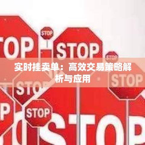 实时挂卖单：高效交易策略解析与应用