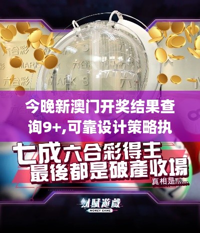今晚新澳门开奖结果查询9+,可靠设计策略执行_AP2.846