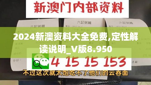 2024新澳资料大全免费,定性解读说明_V版8.950