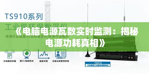 《电脑电源瓦数实时监测：揭秘电源功耗真相》