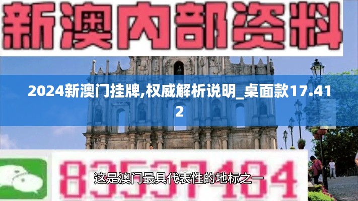 2024新澳门挂牌,权威解析说明_桌面款17.412