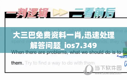 大三巴免费资料一肖,迅速处理解答问题_ios7.349