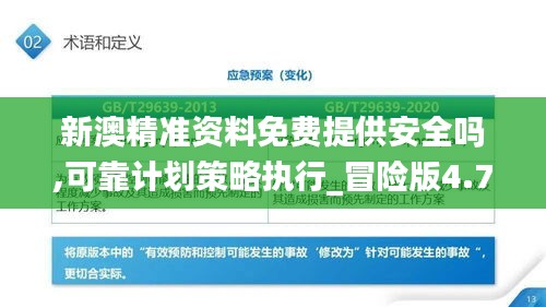 新澳精准资料免费提供安全吗,可靠计划策略执行_冒险版4.742