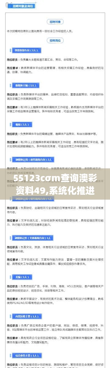 55123cσm查询澳彩资料49,系统化推进策略探讨_HT1.684
