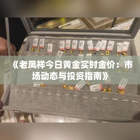 《老凤祥今日黄金实时金价：市场动态与投资指南》