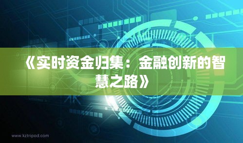 《实时资金归集：金融创新的智慧之路》