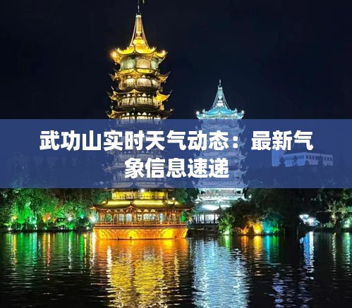武功山实时天气动态：最新气象信息速递