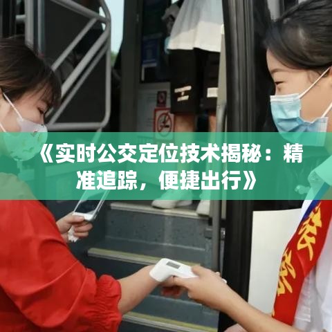 《实时公交定位技术揭秘：精准追踪，便捷出行》