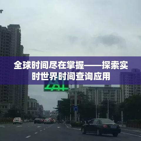全球时间尽在掌握——探索实时世界时间查询应用