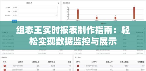 组态王实时报表制作指南：轻松实现数据监控与展示