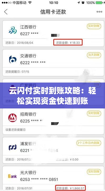 云闪付实时到账攻略：轻松实现资金快速到账