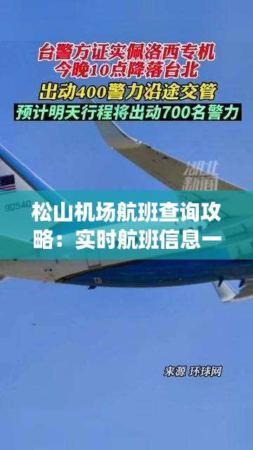 松山机场航班查询攻略：实时航班信息一手掌握