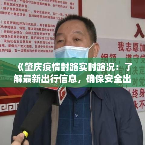 《肇庆疫情封路实时路况：了解最新出行信息，确保安全出行》