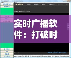 实时广播软件：打破时空界限，共享即时信息