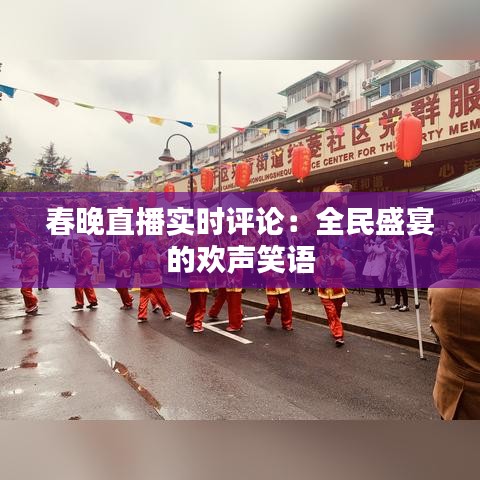 春晚直播实时评论：全民盛宴的欢声笑语