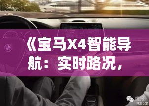 《宝马X4智能导航：实时路况，畅行无忧》