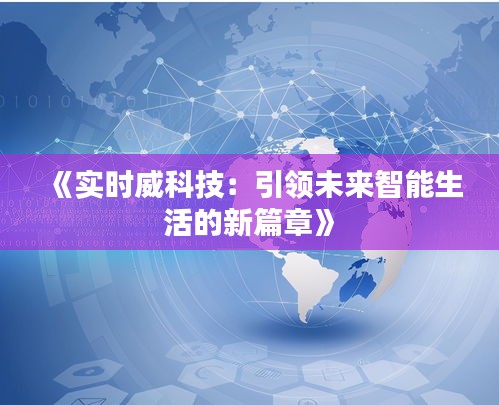 《实时威科技：引领未来智能生活的新篇章》