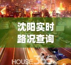 沈阳实时路况查询：便捷出行，轻松掌握交通动态