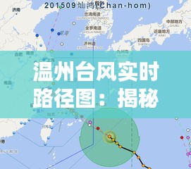 温州台风实时路径图：揭秘台风动向，守护家园安全