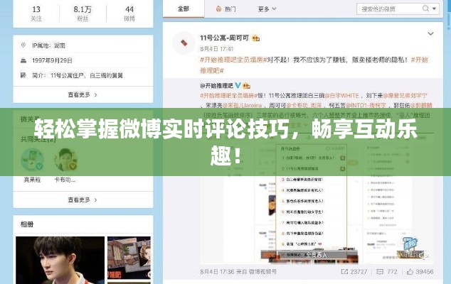 轻松掌握微博实时评论技巧，畅享互动乐趣！