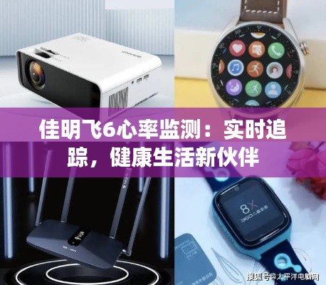 佳明飞6心率监测：实时追踪，健康生活新伙伴