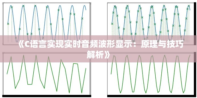 《C语言实现实时音频波形显示：原理与技巧解析》