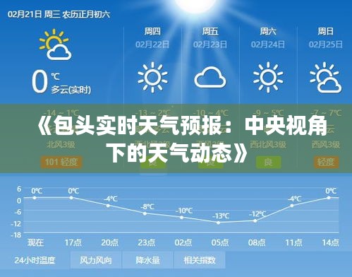 《包头实时天气预报：中央视角下的天气动态》