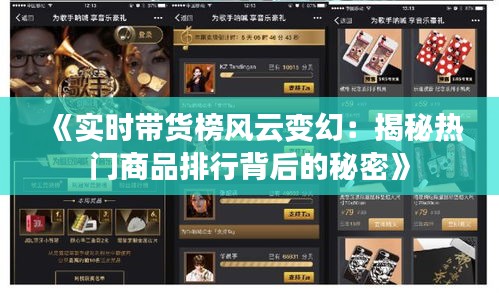 《实时带货榜风云变幻：揭秘热门商品排行背后的秘密》