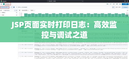 JSP页面实时打印日志：高效监控与调试之道