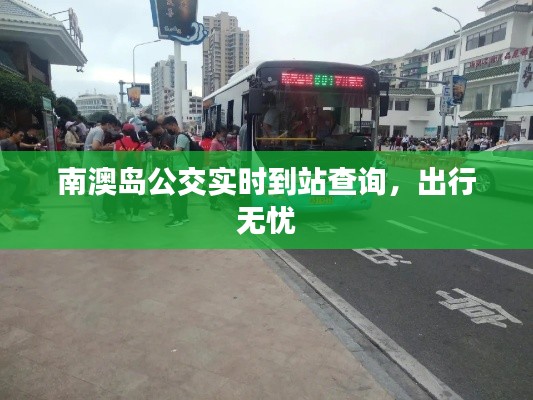 南澳岛公交实时到站查询，出行无忧