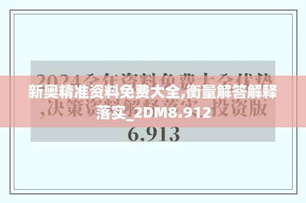 新奥精准资料免费大全,衡量解答解释落实_2DM8.912