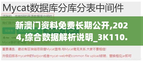 新澳门资料免费长期公开,2024,综合数据解析说明_3K110.727